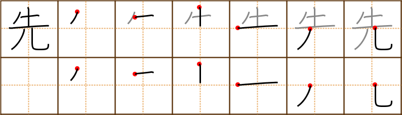 Stroke order for 先