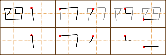 Stroke order for 四