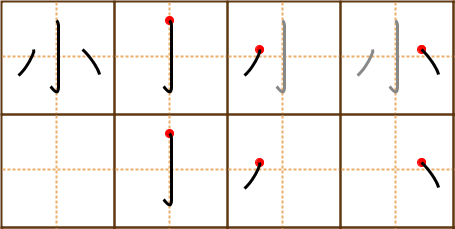 Stroke order for 小